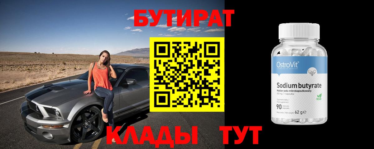Бутират бутандиол Клинцы